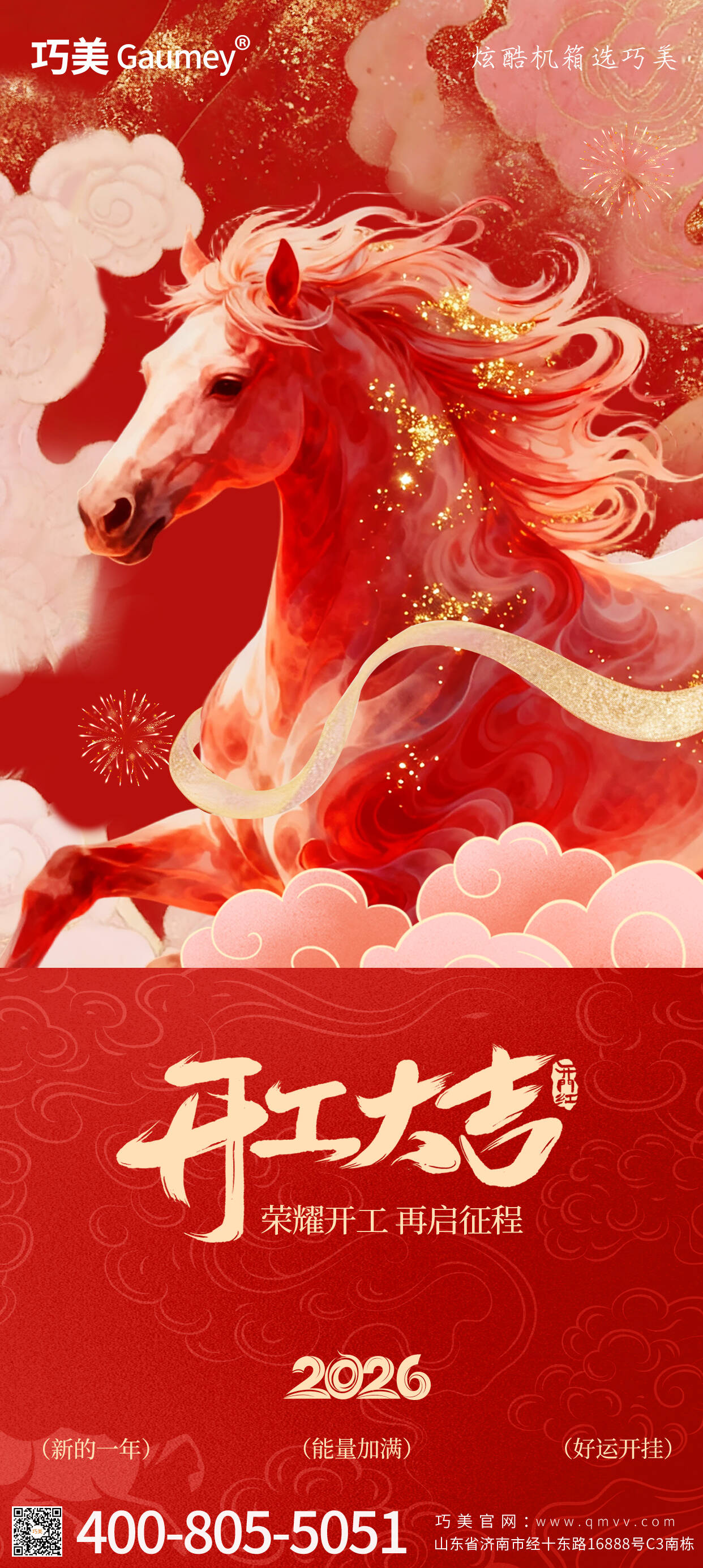 開工大吉｜山東固而美：馬踏春風啟新程，匠心筑夢赴華章