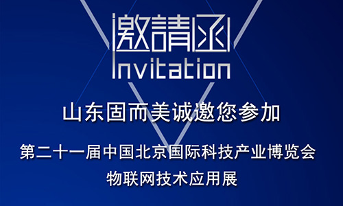 第21屆北京科博會(huì)即將啟幕,固而美在物聯(lián)網(wǎng)科技展廳誠(chéng)摯靜候