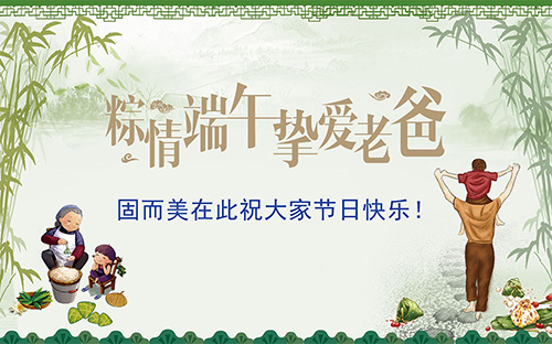 端午節(jié)遇上父親節(jié),固而美祝大家節(jié)日快樂(lè)