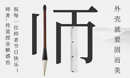 山東固而美祝所有的人生導師教師節快樂！